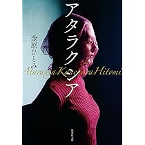 アタラクシア (集英社文庫) | 金原 ひとみ |本 | 通販 | Amazon
